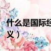 什么是國際經濟與貿易（國際經濟與貿易的含義）