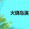 火燒島演員表（火燒島有哪些演員）
