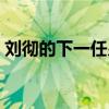 劉徹的下一任皇帝（哪位皇帝是劉徹后面的）