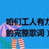 咱們工人有力量的作者是誰（咱們工人有力量的完整歌詞）