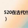 520在古代什么日子（在古代是個普通的日子）