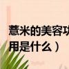 薏米的美容功效與作用（薏米的美容功效與作用是什么）