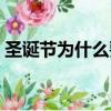 圣誕節為什么要吃蘋果（圣誕節吃蘋果原因）
