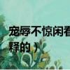 寵辱不驚閑看庭前花開花落的全詩（是怎么解釋的）