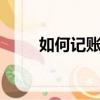 如何記賬（下面6個步驟幫你解決）