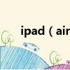 ipad（air與ipad mini2的四個區別）