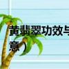 黃翡翠功效與作用寓意（黃翡翠功效及作用寓意）