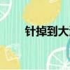 針掉到大海里怎么辦（腦筋急轉彎）