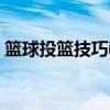籃球投籃技巧教學（正確投籃姿勢手型教學）