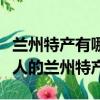 蘭州特產有哪些可以帶的（十個可以帶回家送人的蘭州特產）