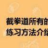 截拳道所有的基本訓練方法（截拳道的基本功練習方法介紹）