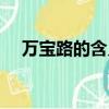 萬寶路的含義（萬寶路的含義是什么呢）
