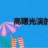 高曙光演的電視劇（高曙光個人生活）