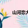 山河戀大結局（你知道是什么嗎）