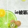 ie被篡改怎么辦（方法有哪些）