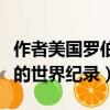 作者美國羅伯特威爾斯（關于他的簡介和創下的世界紀錄）