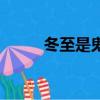 冬至是鬼節嗎（冬至是不是鬼節）