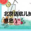 北京話底兒掉是什么意（北京話底兒掉是什么意思）