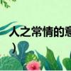 人之常情的意思是什么（人之常情是什么意思）