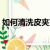 如何清洗皮夾克（清洗皮夾克的方法有哪些）