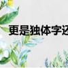 更是獨體字還是上下結構（更是獨體字嗎）