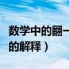 數學中的翻一番是什么意思（數學中的翻一番的解釋）