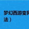 夢幻西游變異鬼怎么殺（殺夢幻西游變異鬼方法）
