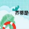 芥蒂是什么意思（芥蒂的含義）