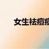 女生祛痘痘的小方法（怎么能夠祛痘）