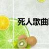 死人歌曲歌詞（死人歌曲歌詞全文）