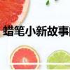 蠟筆小新故事的由來（蠟筆小新的真實故事）