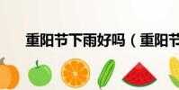 重陽節下雨好嗎(重陽節下雨好不好)