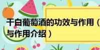 干白葡萄酒的功效與作用(干白葡萄酒的功效與作用介紹)