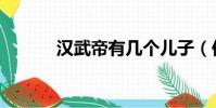 漢武帝有幾個兒子(你知道嗎)