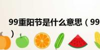 99重陽節是什么意思(99重陽節有哪些意思)