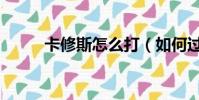 卡修斯怎么打(如何過關卡修斯)