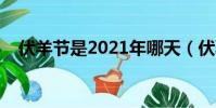伏羊節是2021年哪天(伏羊節在哪一天)