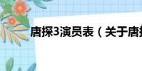 唐探3演員表(關于唐探3演員表)
