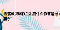 零落成泥碾作塵出自什么作者是誰(零落成泥碾作塵出自哪里)
