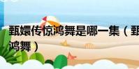 甄嬛傳驚鴻舞是哪一集(甄嬛傳哪一集出現驚鴻舞)