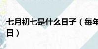 七月初七是什么日子(每年七月初七是什么節日)
