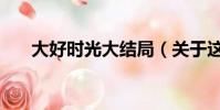 大好時光大結局(關于這部劇的介紹)