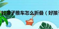 好孩子推車怎么折疊(好孩子推車折疊教程)