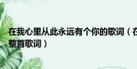 在我心里從此永遠有個你的歌詞(在我心里從此永遠有個你整首歌詞)