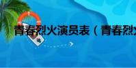 青春烈火演員表(青春烈火演員表有誰)