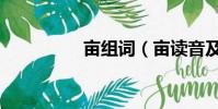 畝組詞(畝讀音及解釋)