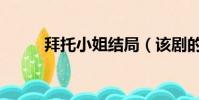 拜托小姐結局(該劇的主演是誰)
