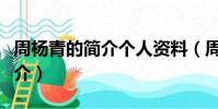 周楊青的簡介個人資料(周揚青的個人資料簡介)