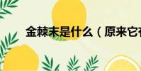 金棘末是什么(原來它有這些好處)