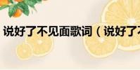 說好了不見面歌詞(說好了不見面歌曲簡介)
